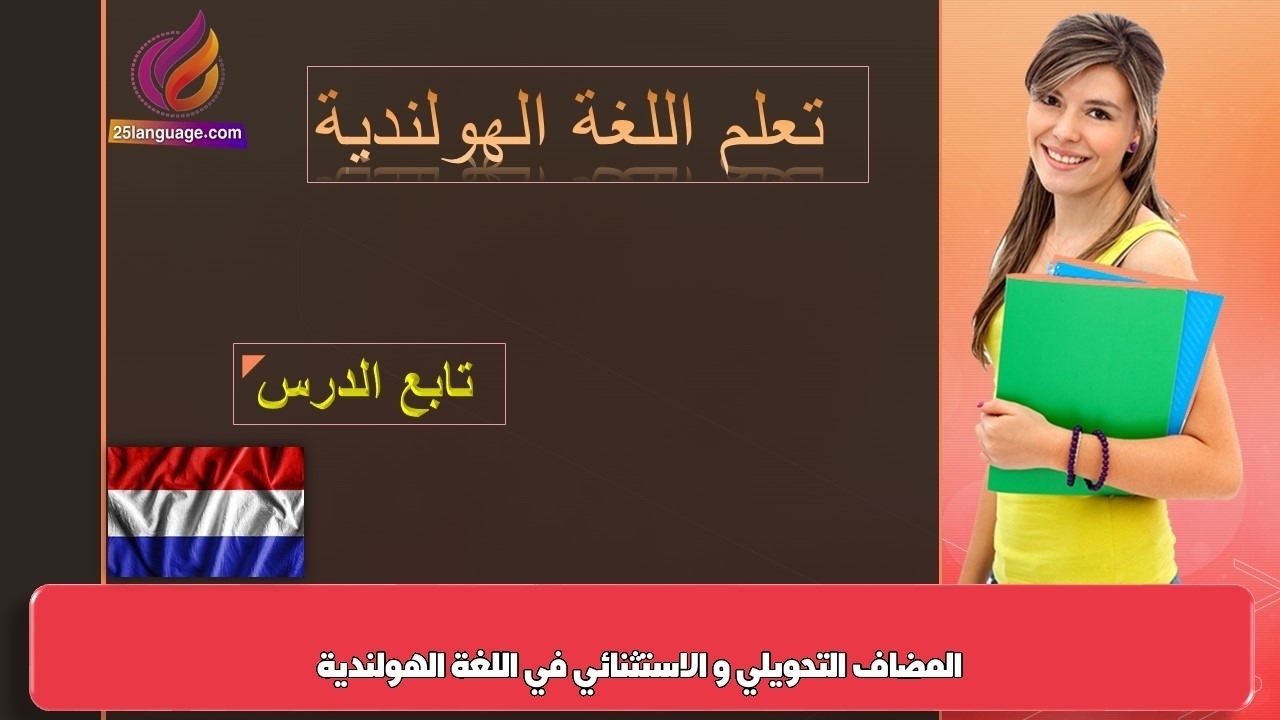 المضاف التحويلي و الاستثنائي في اللغة الهولندية