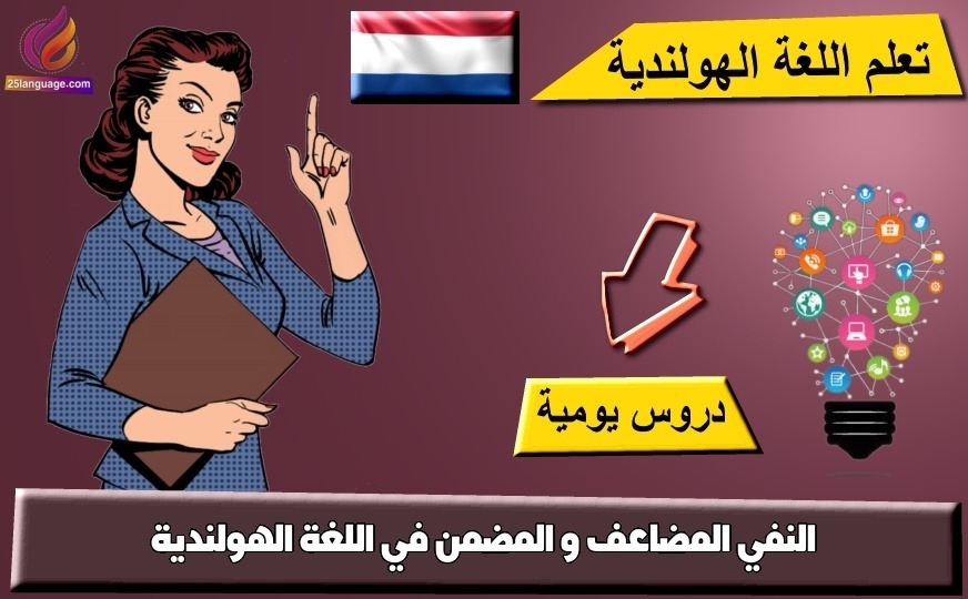 النفي المضاعف و المضمن في اللغة الهولندية