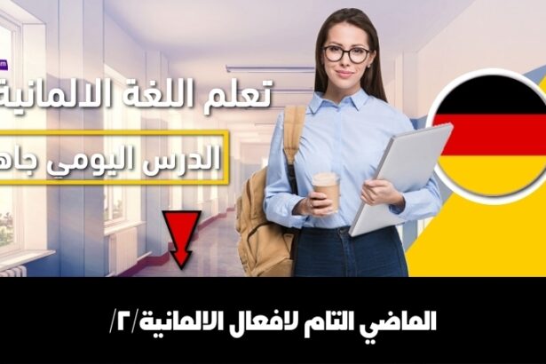 الماضي التام لافعال الالمانية/2/