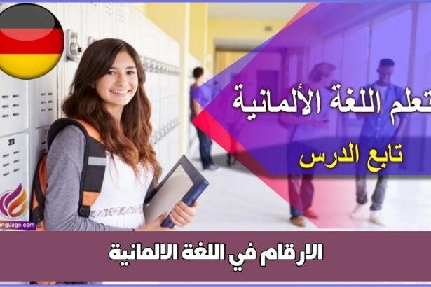 الارقام في اللغة الالمانية