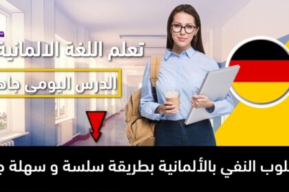 أسلوب النفي بالألمانية بطريقة سلسة و سهلة جداً