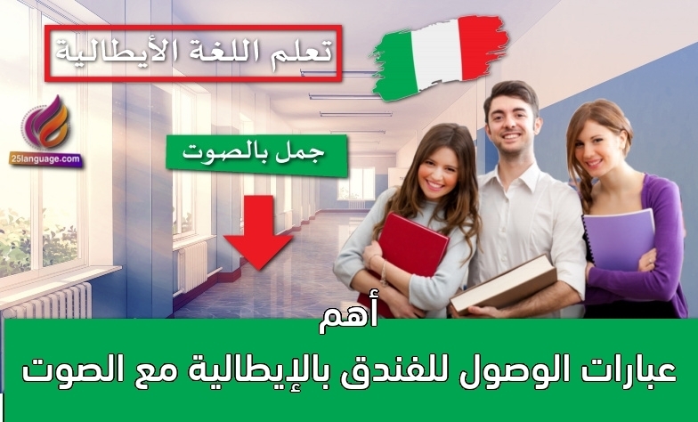 أهم عبارات الوصول للفندق بالإيطالية مع الصوت