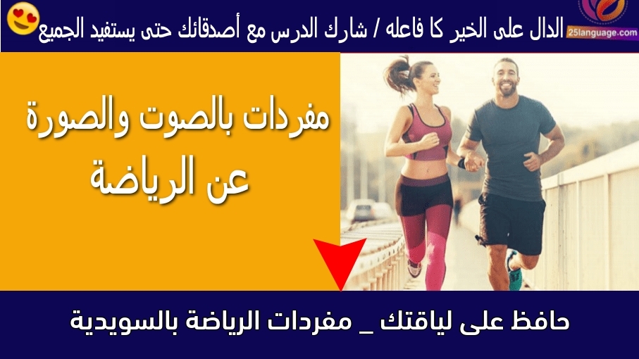 حافظ على لياقتك _ مفردات الرياضة بالسويدية