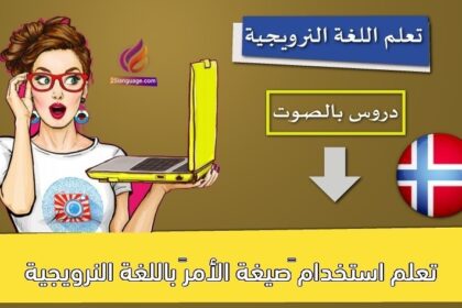 تعلم استخدام “صيغة الأمر” باللغة النرويجية