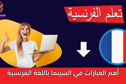 أهم العبارات في السينما باللغة الفرنسية