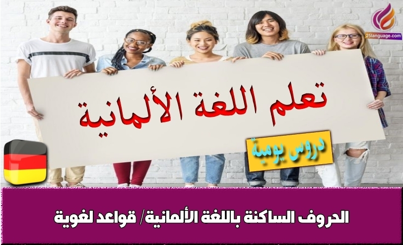 الحروف الساكنة باللغة الألمانية/ قواعد لغوية