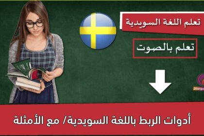 أدوات الربط باللغة السويدية/ مع الأمثلة