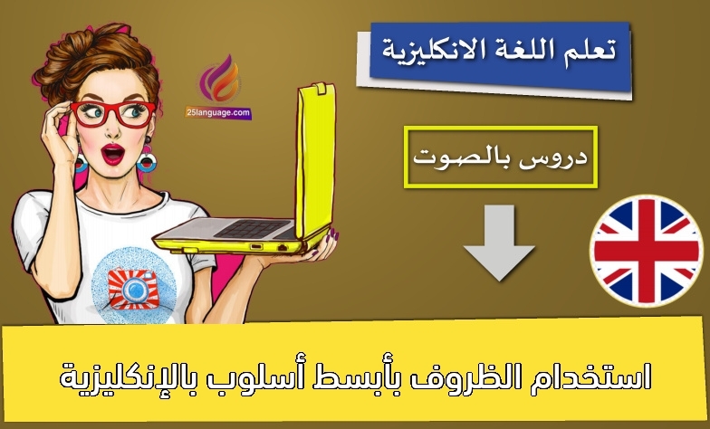 استخدام الظروف بأبسط أسلوب بالإنكليزية