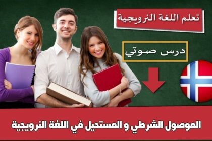 الموصول الشرطي و المستحيل في اللغة النرويجية