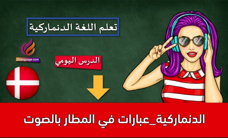 الدنماركية_عبارات في المطار بالصوت