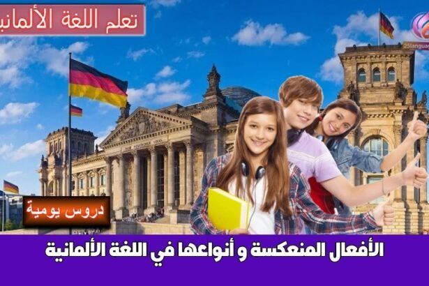 الأفعال المنعكسة و أنواعها في اللغة الألمانية