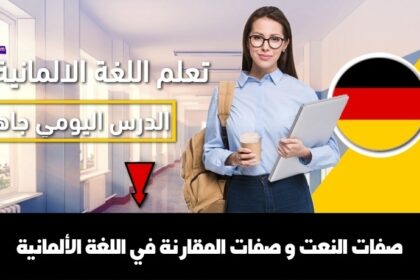 صفات النعت و صفات المقارنة في اللغة الألمانية