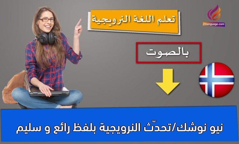 نيو نوشك/تحدّث النرويجية بلفظ رائع و سليم