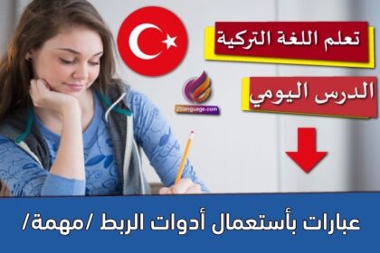 عبارات بأستعمال أدوات الربط /مهمة/