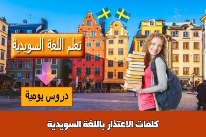 كلمات الاعتذار باللغة السويدية