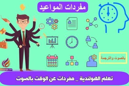 تعلم الهولندية _ مفردات عن الوقت بالصوت