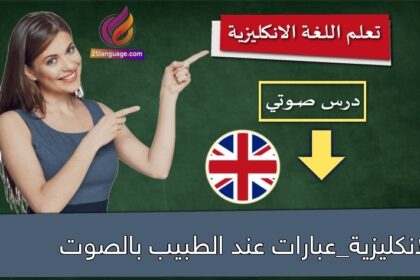 الانكليزية_عبارات عند الطبيب بالصوت