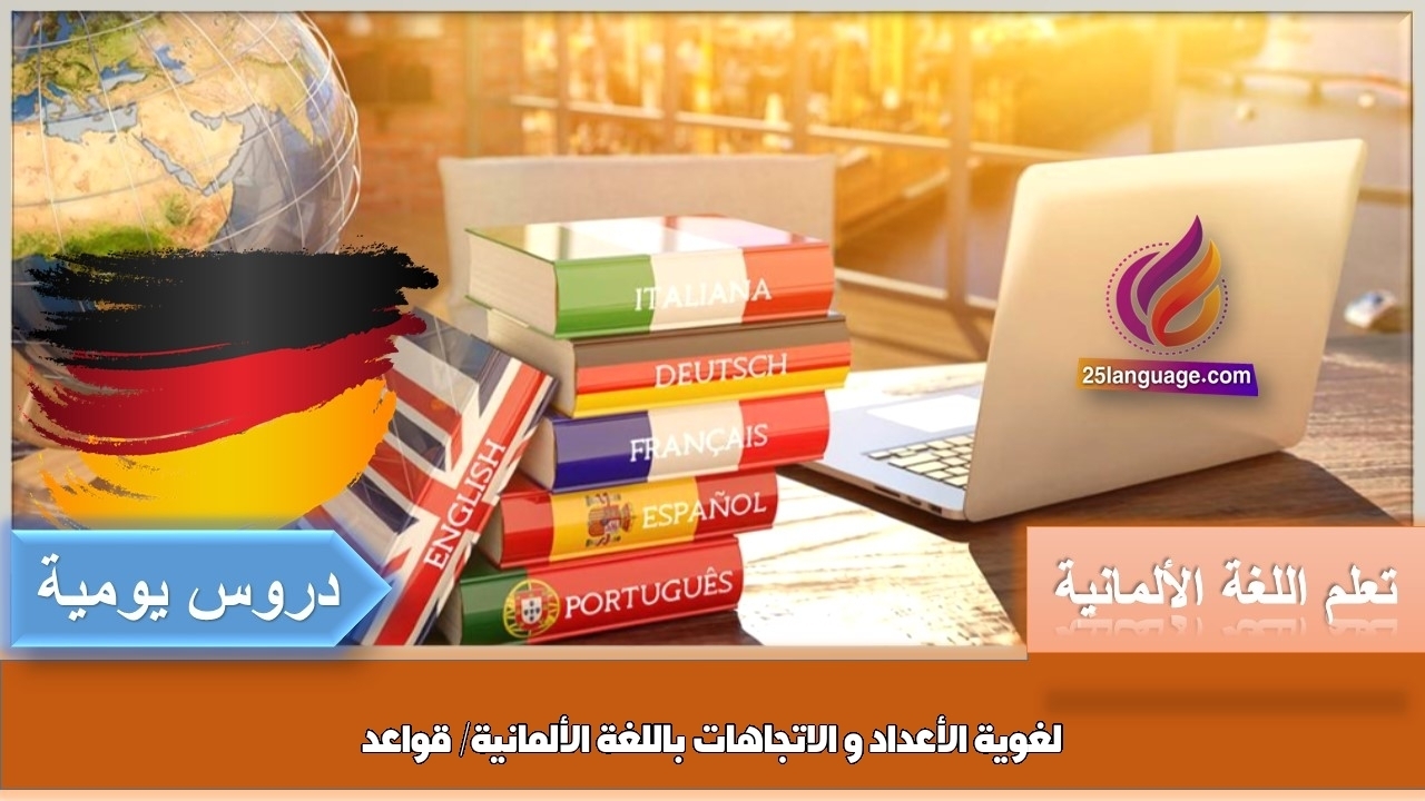 الأعداد و الاتجاهات باللغة الألمانية/ قواعد لغوية