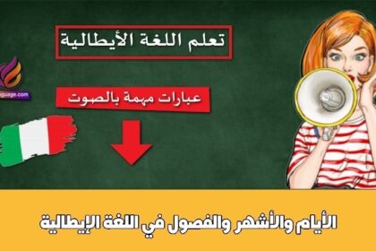 الأيام والأشهر والفصول في اللغة الإيطالية