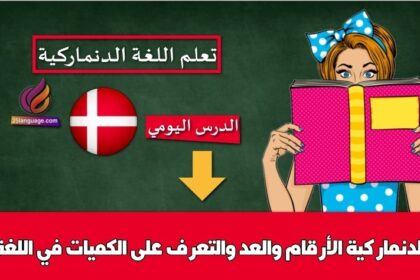 الأرقام والعد والتعرف على الكميات في اللغة الدنماركية