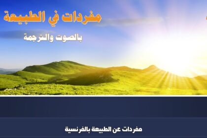 مفردات عن الطبيعة بالفرنسية