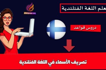 تصريف الأسماء في اللغة الفنلندية