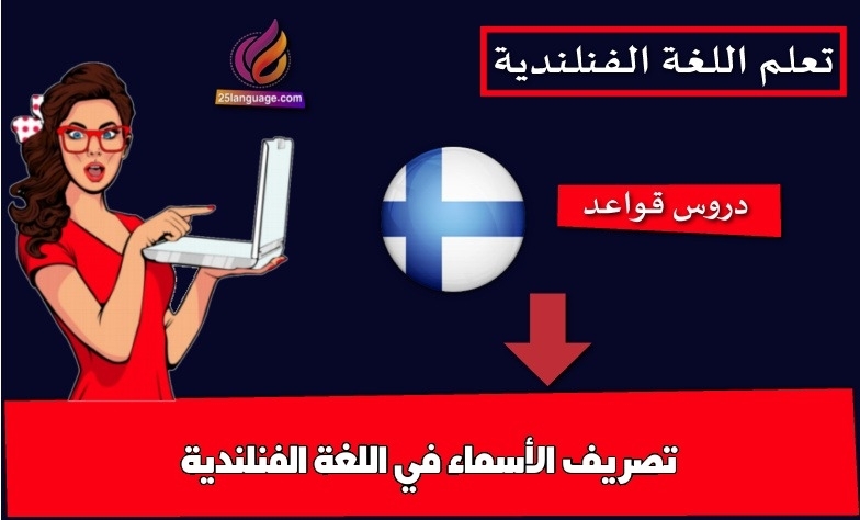 تصريف الأسماء في اللغة الفنلندية