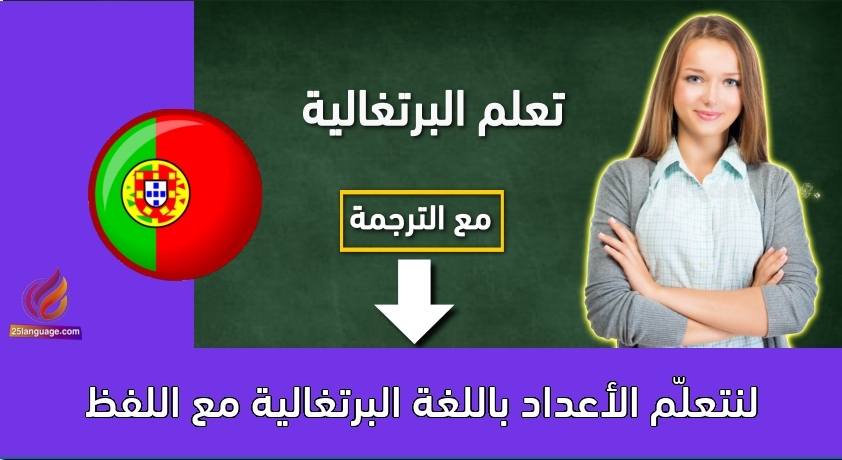 لنتعلّم الأعداد باللغة البرتغالية مع اللفظ