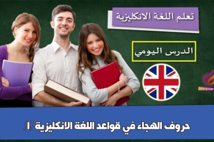 حروف الهجاء في قواعد اللغة الانكليزية /1/