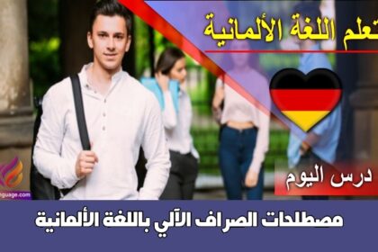 مصطلحات الصراف الآلي باللغة الألمانية