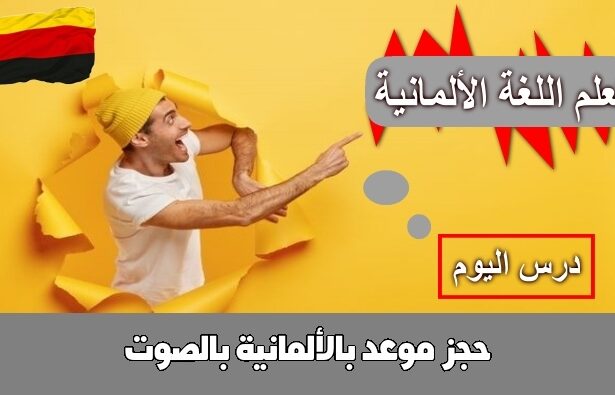 حجز موعد بالألمانية بالصوت