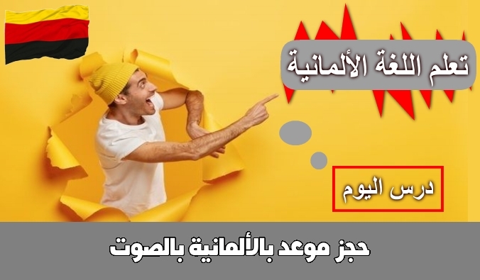 حجز موعد بالألمانية بالصوت