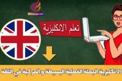 الجملة الفعلية البسيطة و المركبة في اللغة الانكليزية