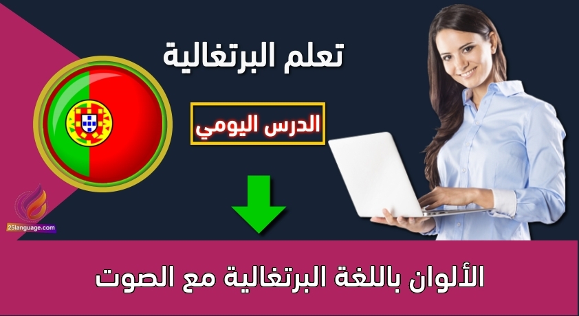 الألوان باللغة البرتغالية مع الصوت