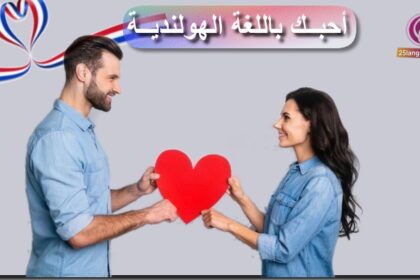 أحبك باللغة الهولندية