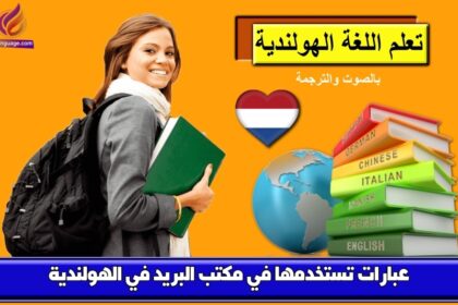 عبارات تستخدمها في مكتب البريد في الهولندية