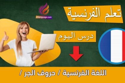 اللغة الفرنسية / حروف الجر /