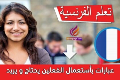 عبارات بأستعمال الفعلين يحتاج و يريد