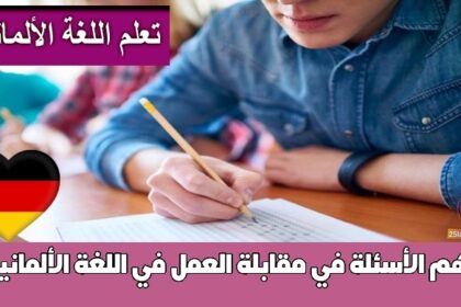 أهم الأسئلة في مقابلة العمل في اللغة الألمانية