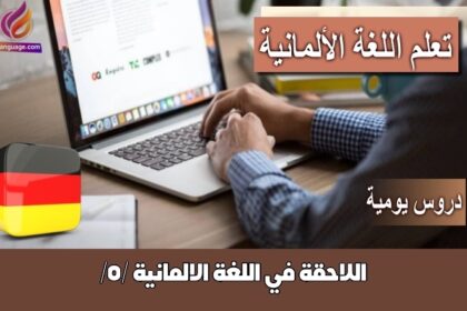 اللاحقة في اللغة الالمانية /5/