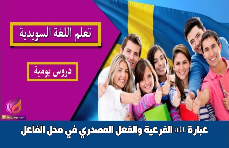 عبارة att الفرعية والفعل المصدري في محل الفاعل