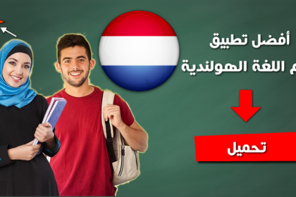 تطبيق عربي هولندي