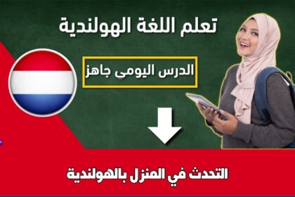 التحدث في المنزل بالهولندية