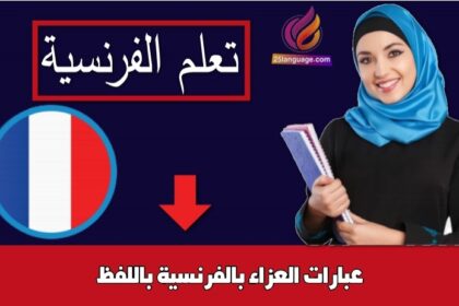 عبارات العزاء بالفرنسية باللفظ