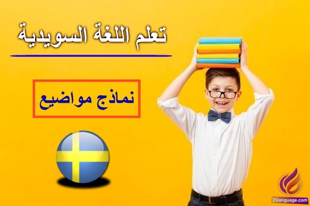 موضوع عن السكن في السويد