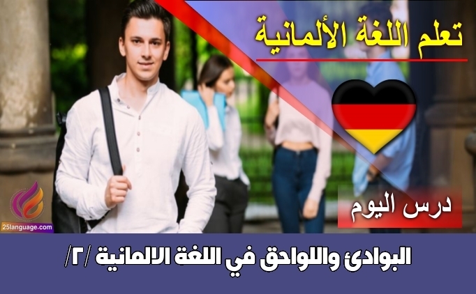 البوادئ واللواحق في اللغة الالمانية /2/