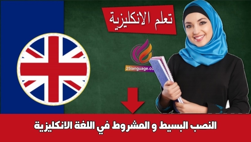 النصب البسيط و المشروط في اللغة الانكليزية