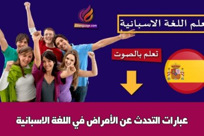 عبارات التحدث عن الأمراض في اللغة الاسبانية