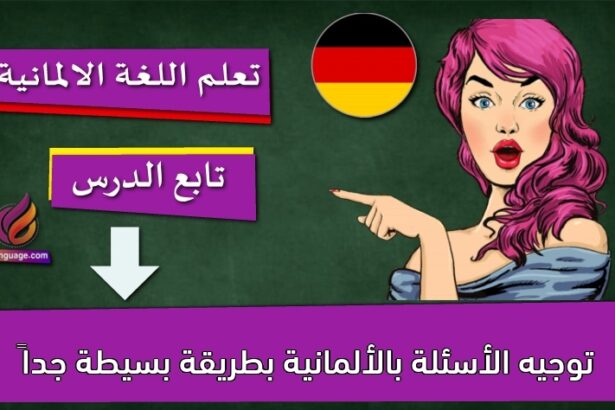 توجيه الأسئلة بالألمانية بطريقة بسيطة جداً