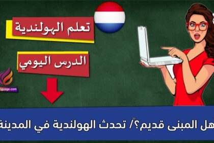 ‫هل المبنى قديم؟‬/ تحدث الهولندية في المدينة